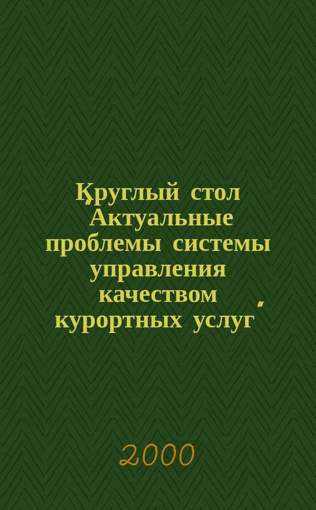 Круглый стол "Актуальные проблемы системы управления качеством курортных услуг"; Workshop "Курорты мира", 4 февр. и 25 марта 2000 г.: Сб. тез.