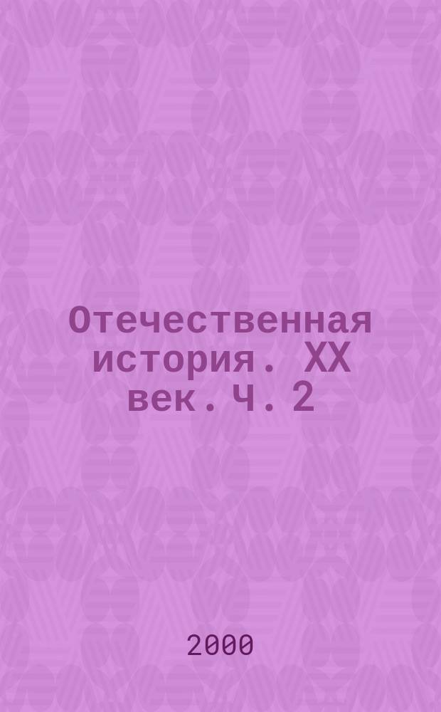 Отечественная история. XX век. Ч. 2