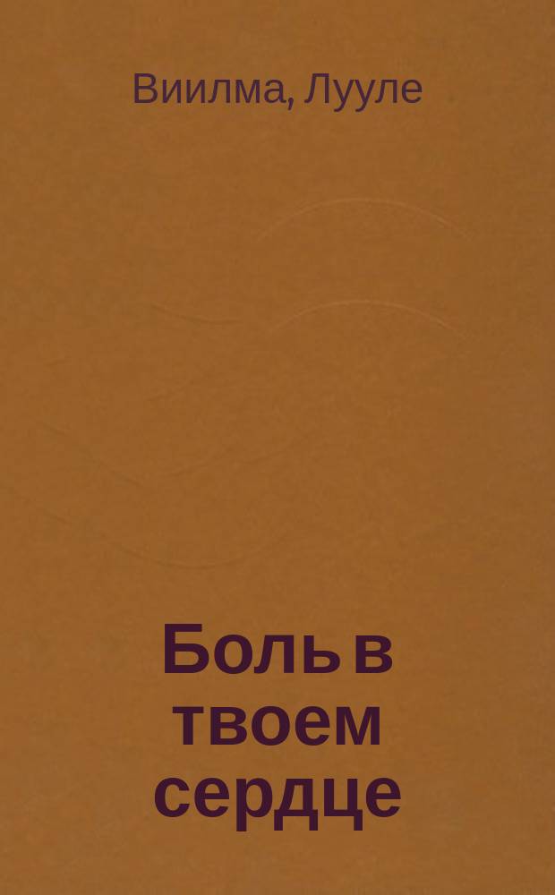 Боль в твоем сердце