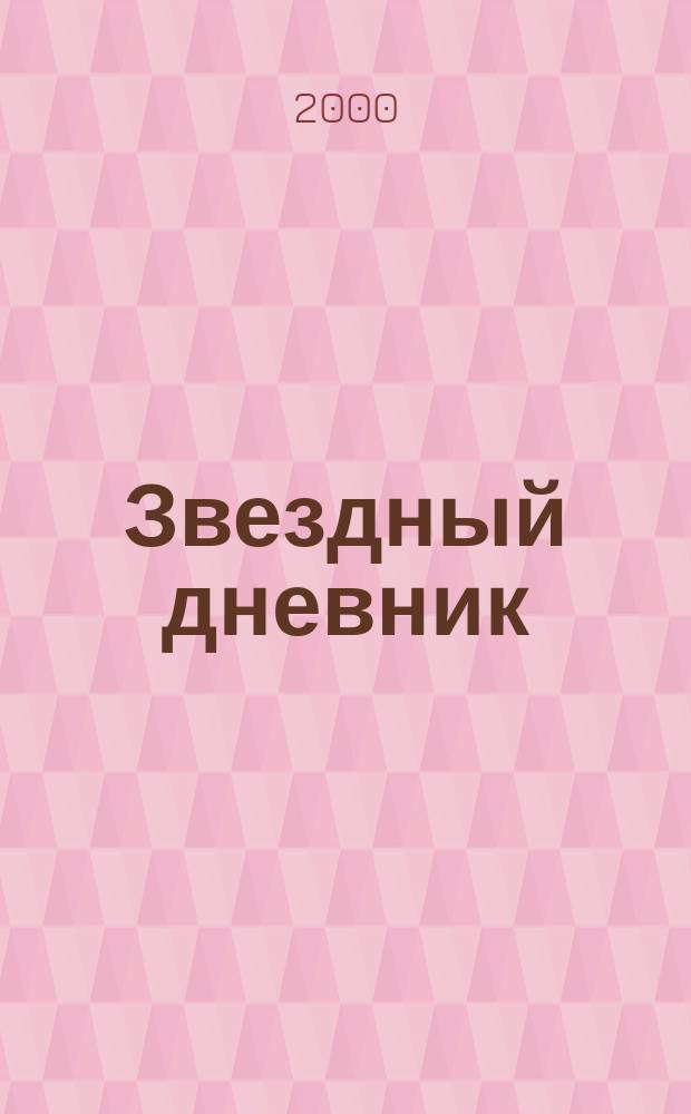 Звездный дневник : Стихи
