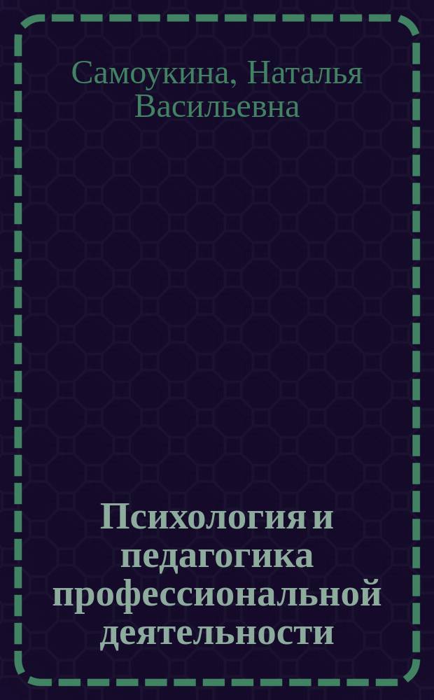 Психология и педагогика профессиональной деятельности : Учебник