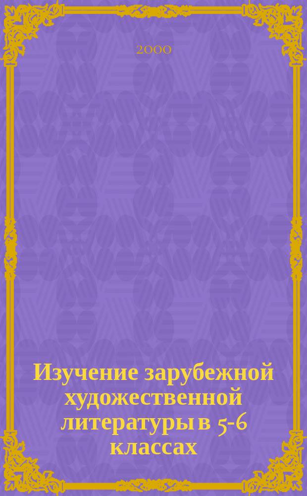 Изучение зарубежной художественной литературы в 5-6 классах : Метод. рекомендации