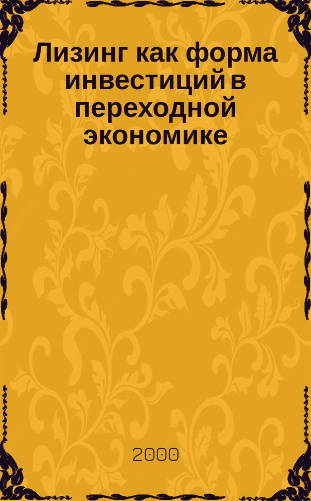 Лизинг как форма инвестиций в переходной экономике