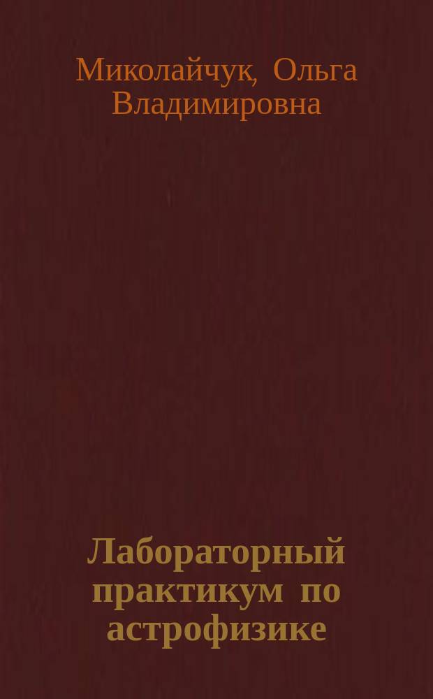 Лабораторный практикум по астрофизике : Для студентов 4-5-х курсов (специальность "010400-Физика и математика")