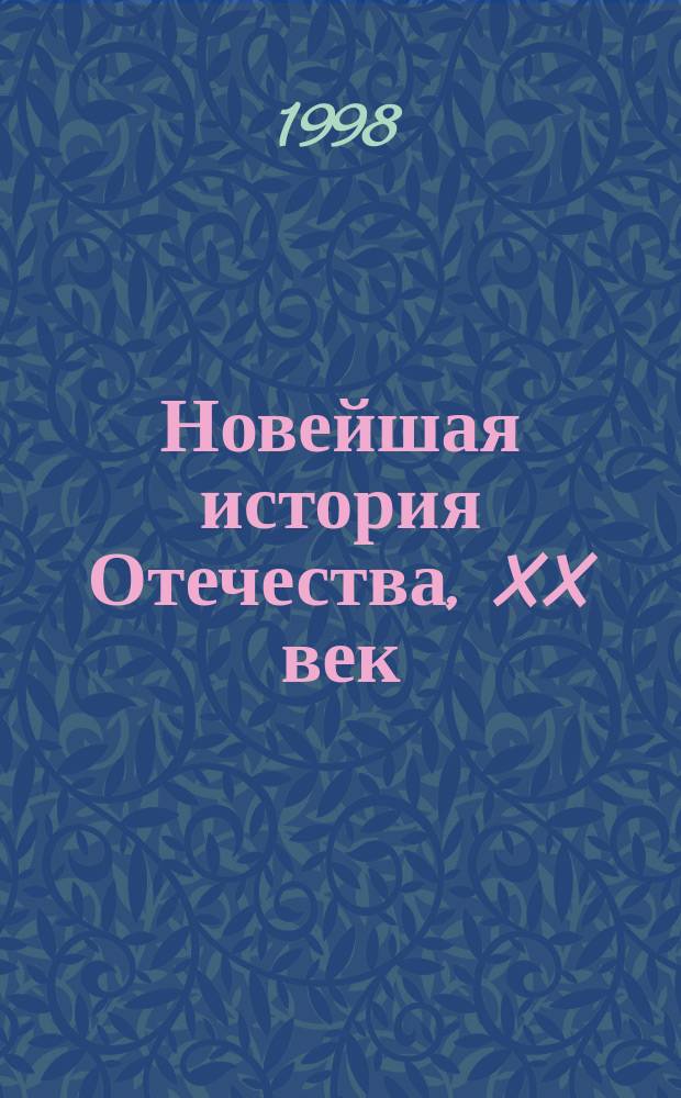 Новейшая история Отечества, XX век : Учеб. для вузов : В 2 т. : Для студентов, обучающихся по спец. "История"