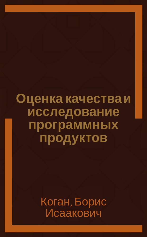 Оценка качества и исследование программных продуктов: реляционный подход. Определение базовой объективной системы внутренних свойств программных продуктов