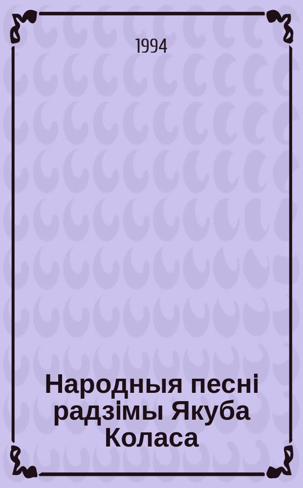 Народныя песнi радзiмы Якуба Коласа