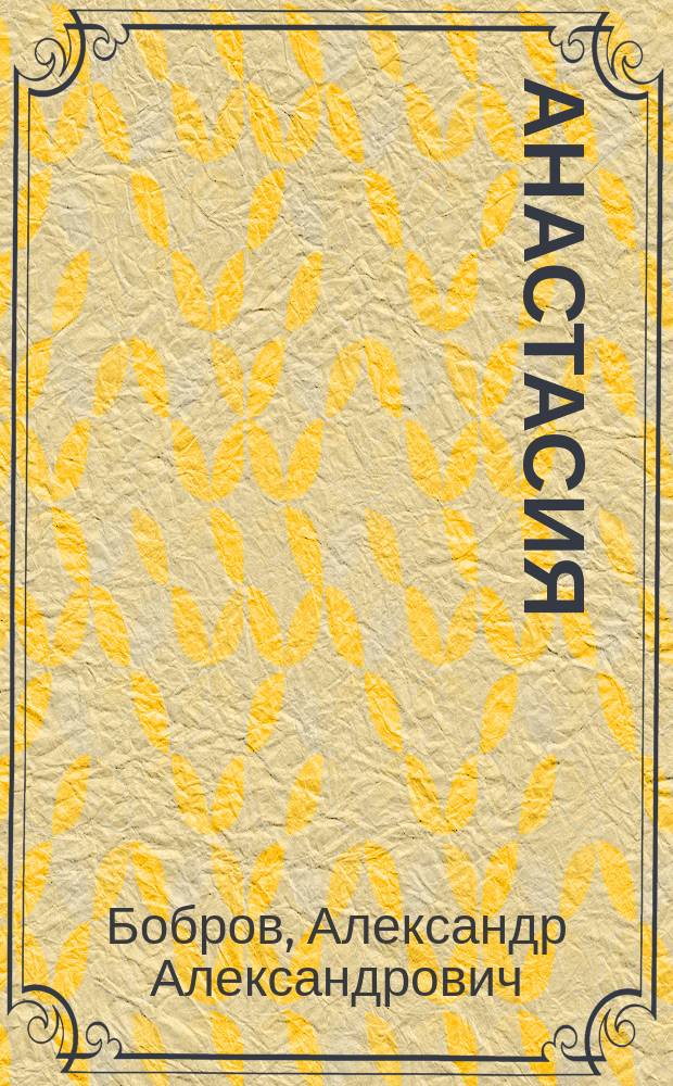 Анастасия