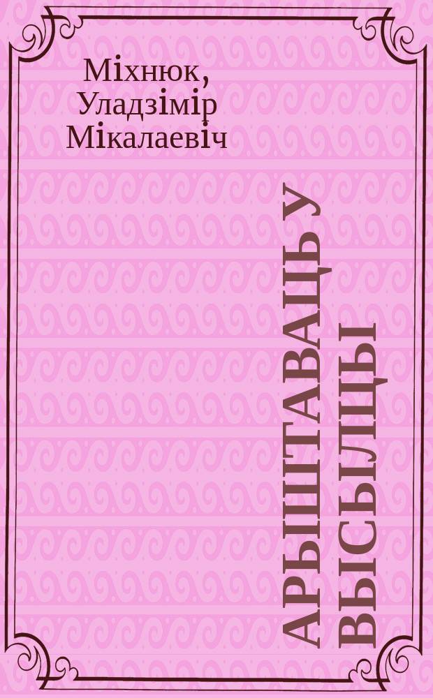 Арыштаваць у высылцы : Дак. нарыс пра Алеся Дудара