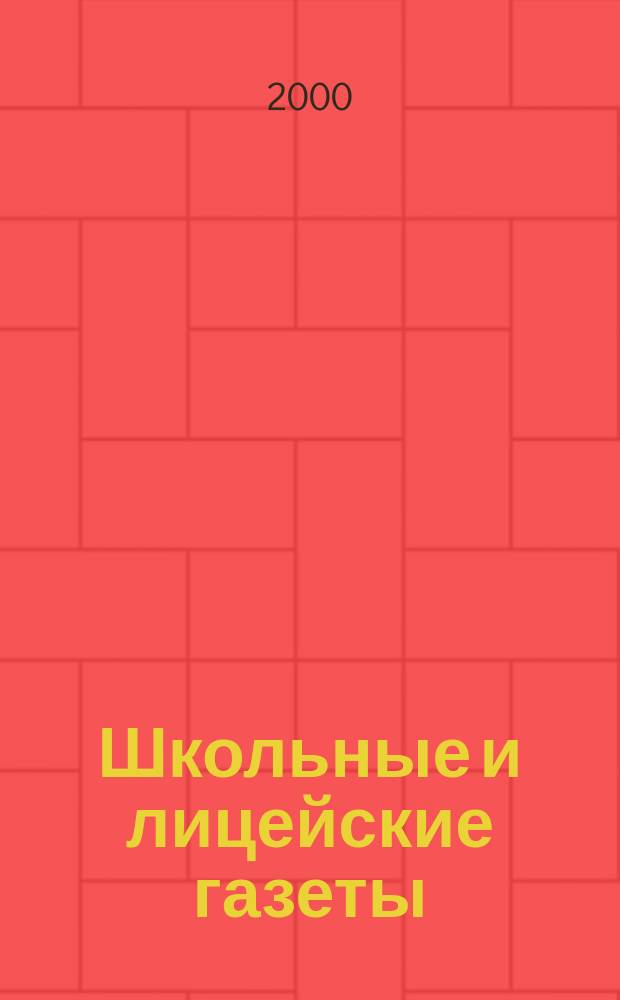 Школьные и лицейские газеты : Становление и развитие шк. и лицейс. самодеят. прессы во Франции : Пер. с фр.