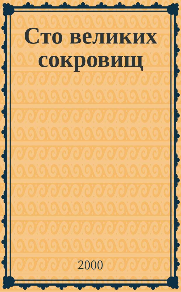 Сто великих сокровищ