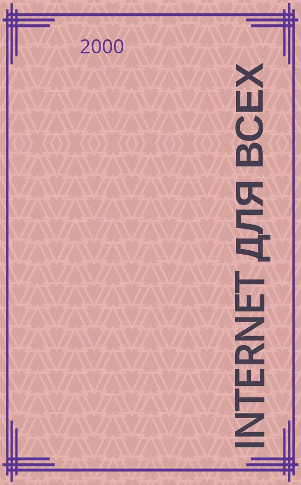 Internet для всех