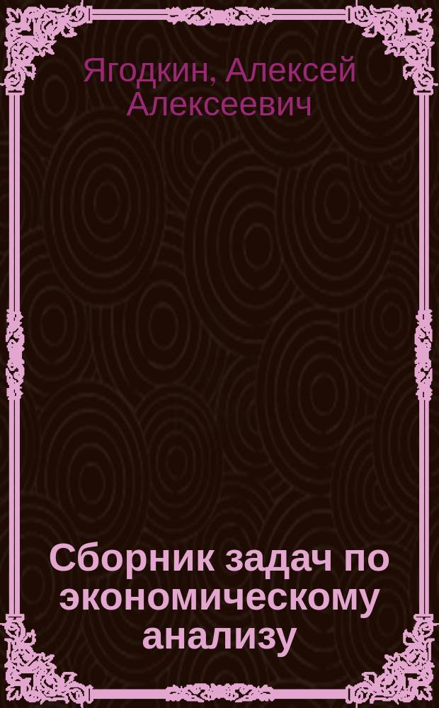 Сборник задач по экономическому анализу