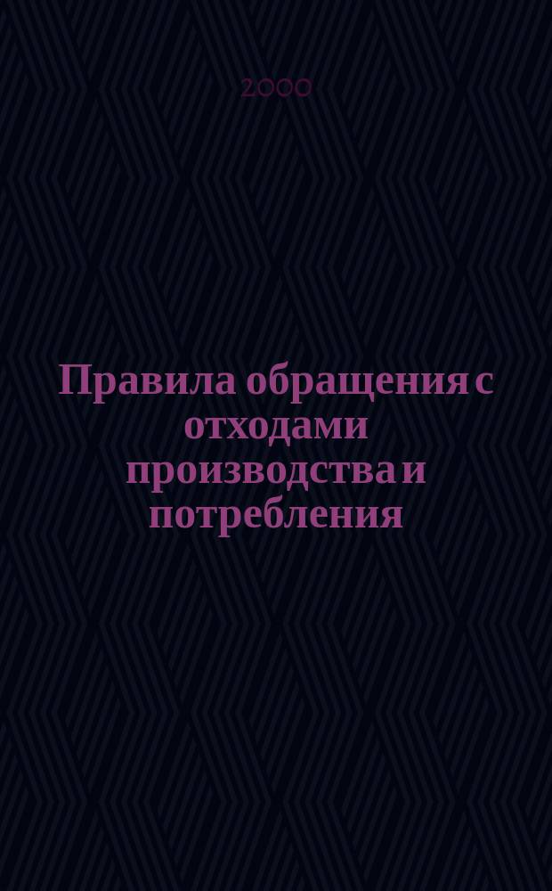 Правила обращения с отходами производства и потребления : Лицензирование. Нормативы