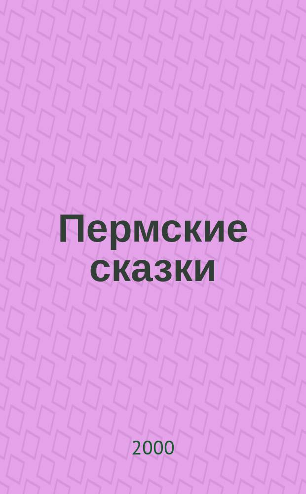 Пермские сказки : Соврем. фольклор Прикамья