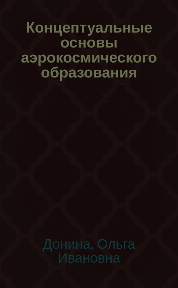 Концептуальные основы аэрокосмического образования