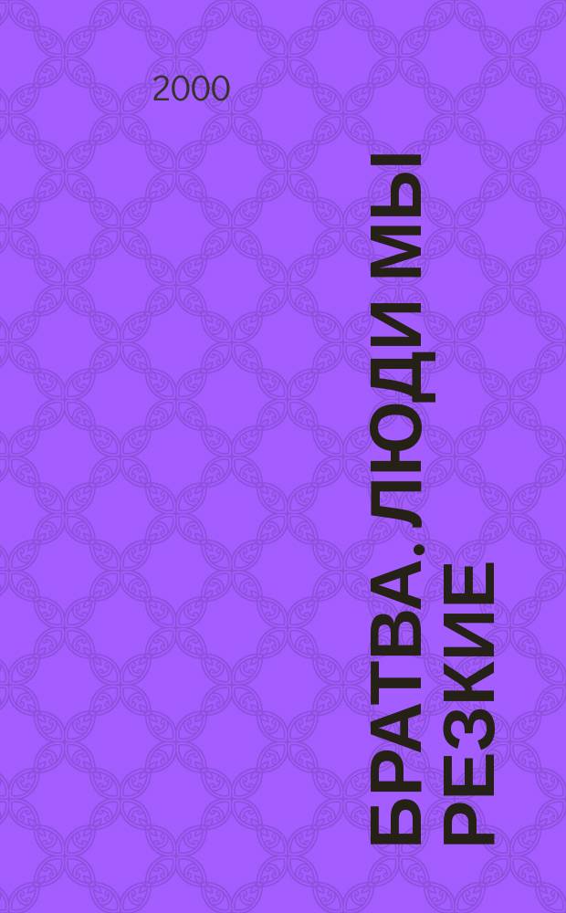 Братва. Люди мы резкие : Детектив. повести