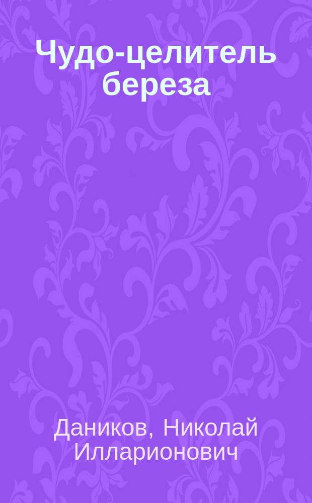Чудо-целитель береза