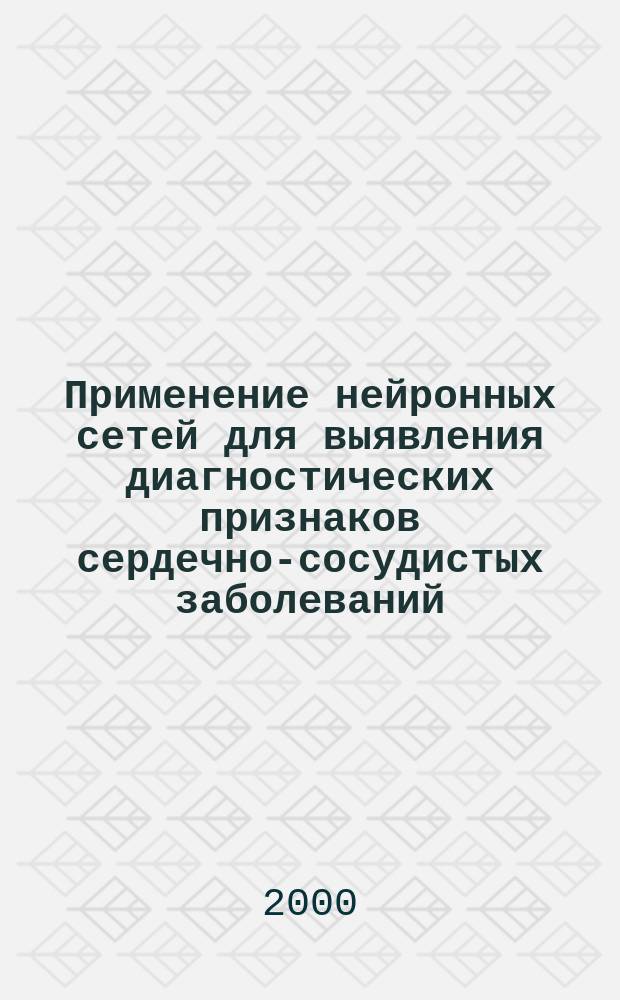 Применение нейронных сетей для выявления диагностических признаков сердечно-сосудистых заболеваний