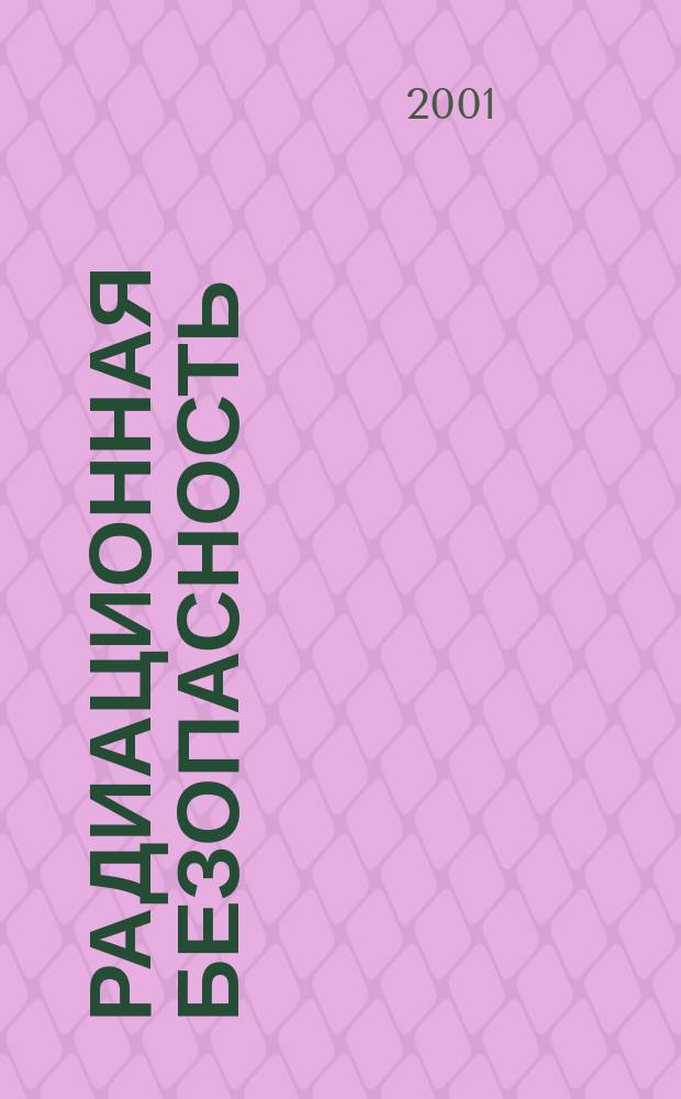 Радиационная безопасность = Radiation safety : Транспортирование радиоактив. материалов. АТОМТРАНС-2000 : Третья ежегод. междунар. конф., 31 окт.-4 нояб. 2000 г. : Докл.