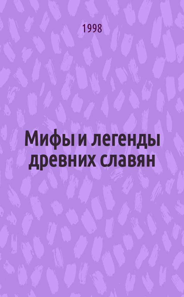 Мифы и легенды древних славян