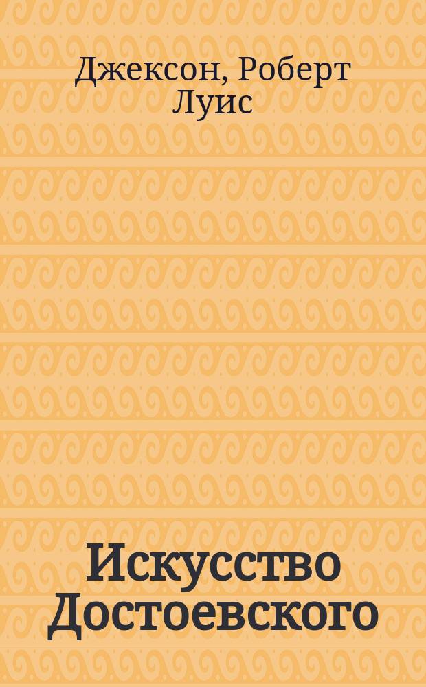 Искусство Достоевского : Бреды и ноктюрны