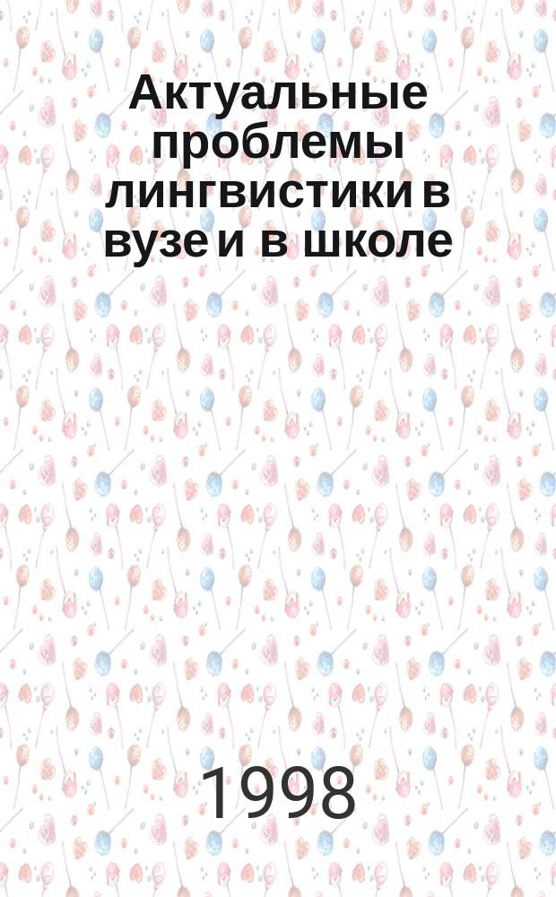 Актуальные проблемы лингвистики в вузе и в школе : Материалы