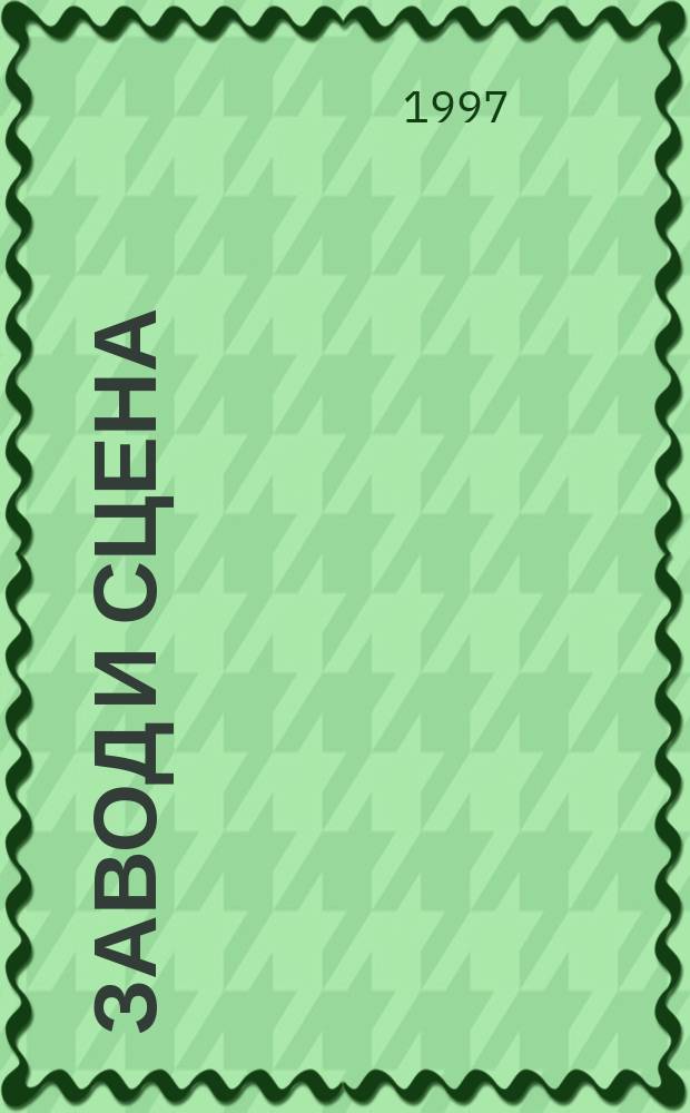 Завод и сцена : О художеств. самодеятельности Шадрин. автоагрегат. з-да