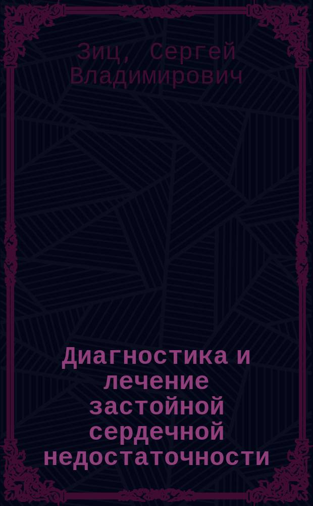 Диагностика и лечение застойной сердечной недостаточности