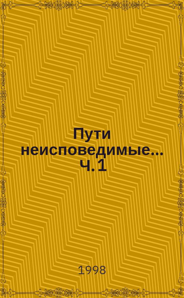 Пути неисповедимые ... Ч. 1 : Корона и страдание