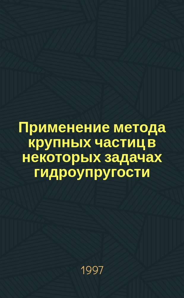 Применение метода крупных частиц в некоторых задачах гидроупругости : Автореф. дис. на соиск. учен. степ. к.т.н. : Спец. 01.02.04