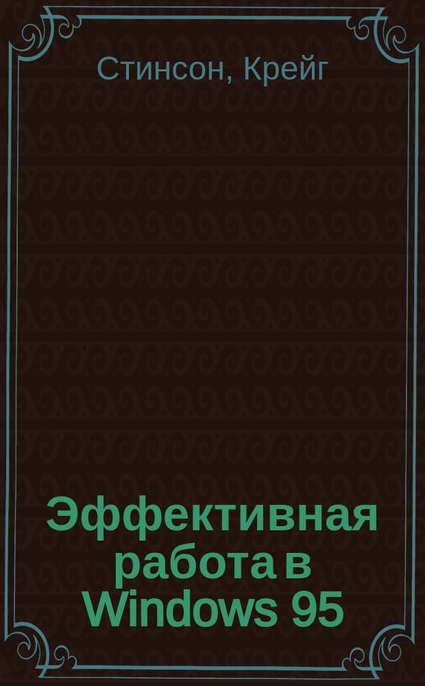 Эффективная работа в Windows 95