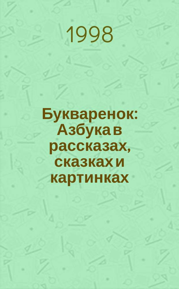 Букваренок : Азбука в рассказах, сказках и картинках : Для дошк. возраста