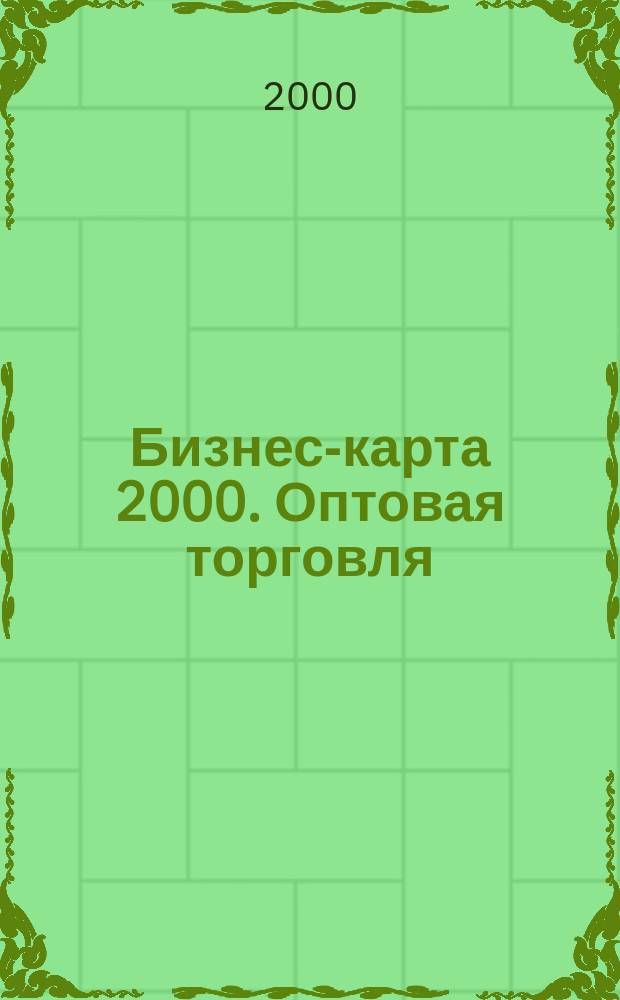 Бизнес-карта 2000. Оптовая торговля : Россия : Деловые справ