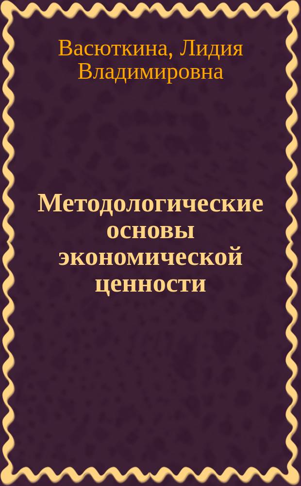 Методологические основы экономической ценности : Автореф. дис. на соиск. учен. степ. к.э.н. : Спец. 08.00.01