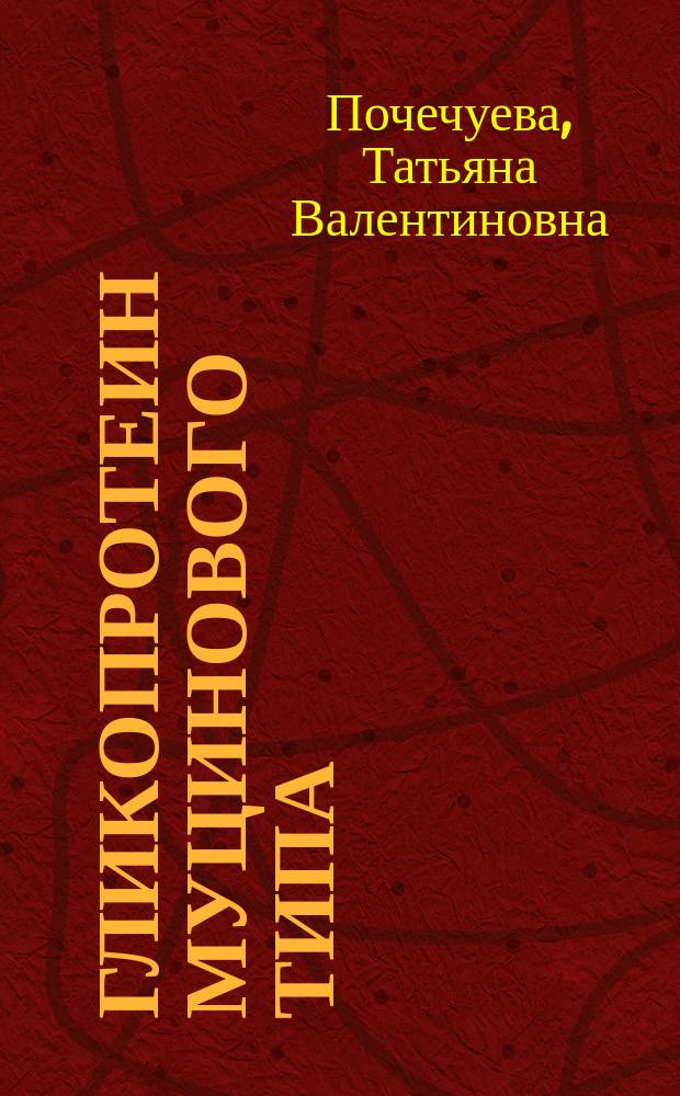 Гликопротеин муцинового типа (муцин-D) в клетках Drosophila melanogaster : Автореф. дис. на соиск. учен. степ. к.б.н. : Спец. 03.00.04