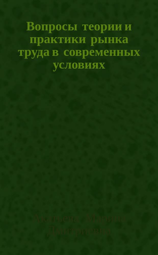 Вопросы теории и практики рынка труда в современных условиях : (На прим. полигр. предприятий) : Автореф. дис. на соиск. учен. степ. к.э.н. : Спец. 08.00.05