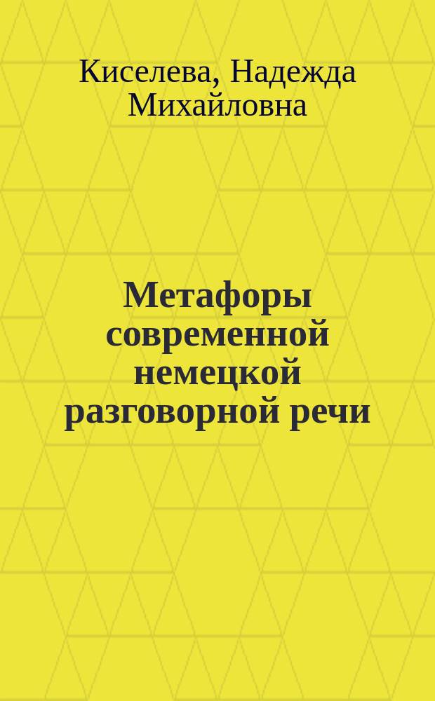 Метафоры современной немецкой разговорной речи : Автореф. дис. на соиск. учен. степ. к.филол.н. : Спец. 10.02.04