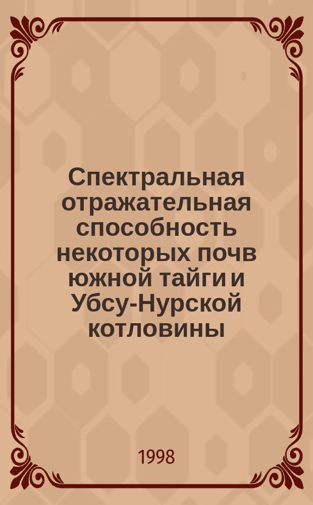 Спектральная отражательная способность некоторых почв южной тайги и Убсу-Нурской котловины : Автореф. дис. на соиск. учен. степ. к.б.н. : Спец. 03.00.27