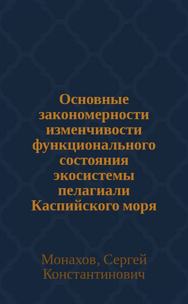 Основные закономерности изменчивости функционального состояния экосистемы пелагиали Каспийского моря : Автореф. дис. на соиск. учен. степ. к.г.н. : Спец. 11.00.11
