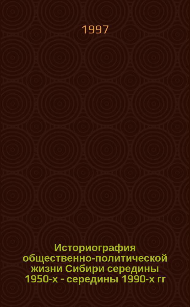 Историография общественно-политической жизни Сибири середины 1950-х - середины 1990-х гг. : (Методол. аспект) : Автореф. дис. на соиск. учен. степ. д.ист.н. : Спец. 07.00.09