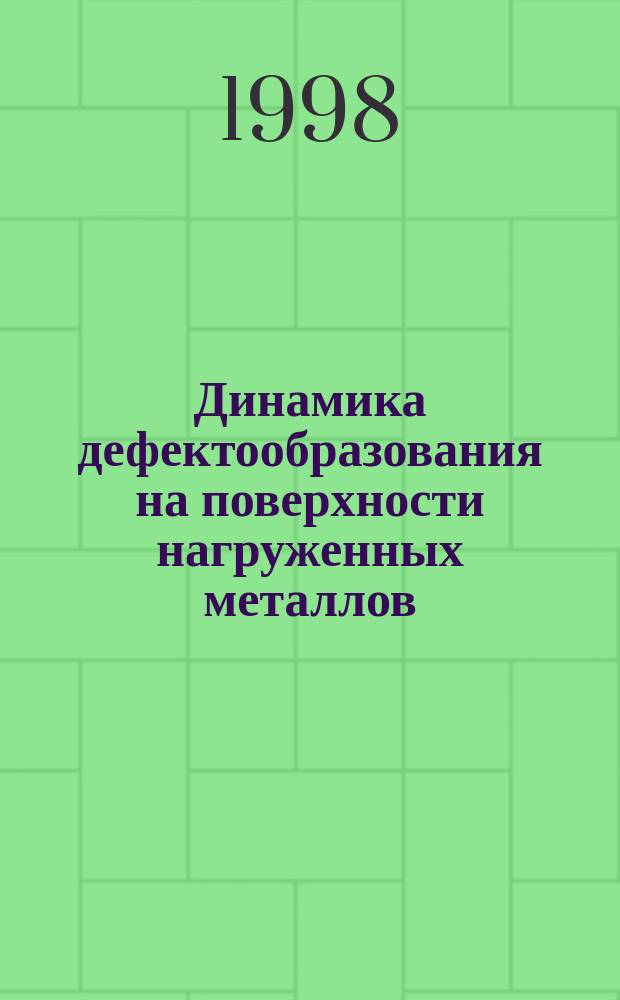 Динамика дефектообразования на поверхности нагруженных металлов : Автореф. дис. на соиск. учен. степ. к.ф.-м.н. : Спец. 01.04.07