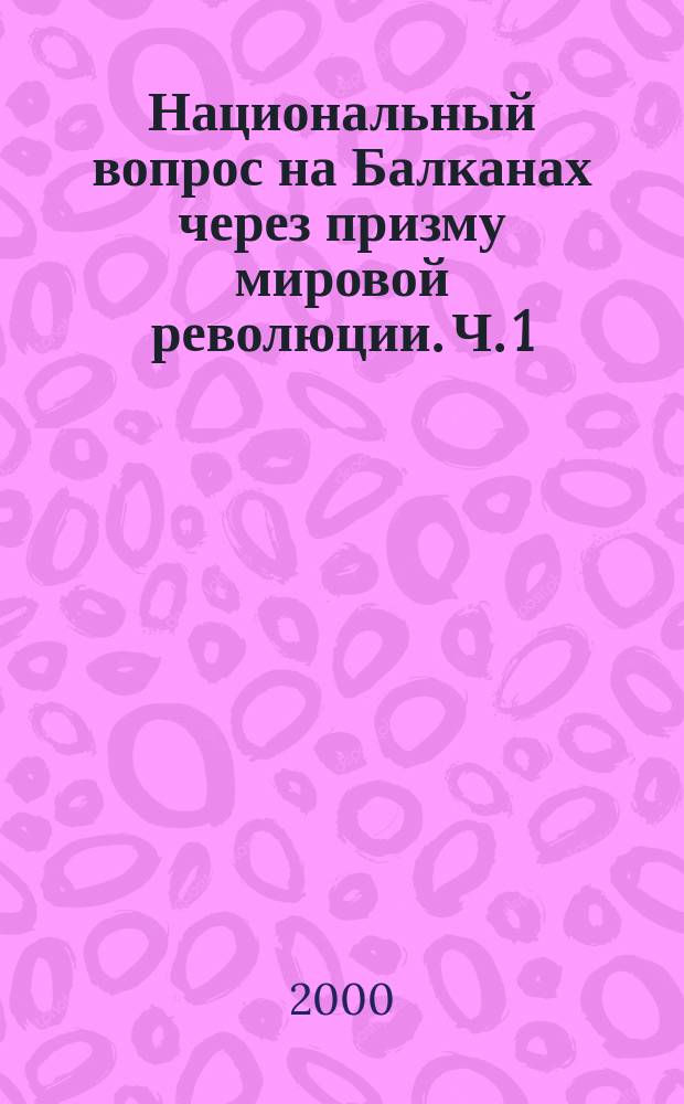 Национальный вопрос на Балканах через призму мировой революции. Ч. 1