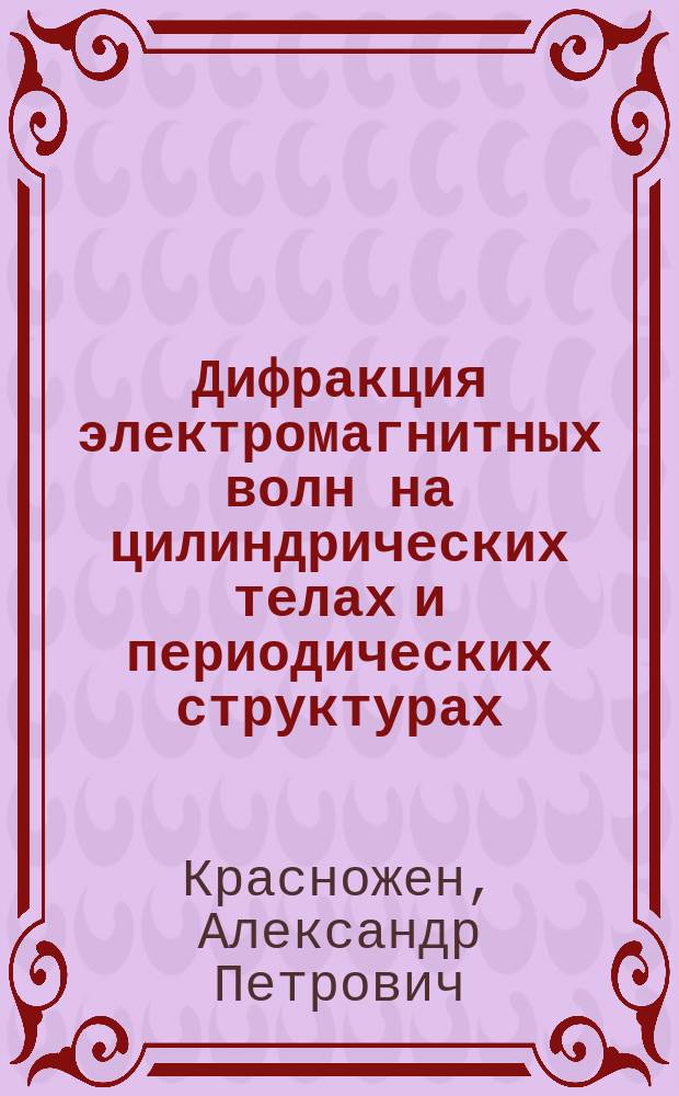 Дифракция электромагнитных волн на цилиндрических телах и периодических структурах : Автореф. дис. на соиск. учен. степ. к.ф.-м.н. : Спец. 01.04.03