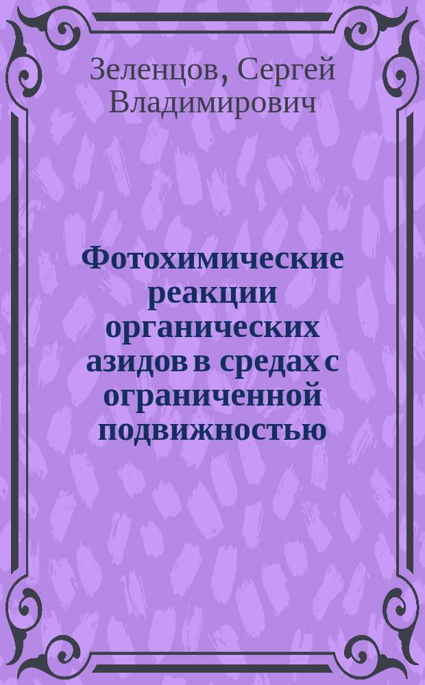 Фотохимические реакции органических азидов в средах с ограниченной подвижностью : Автореф. дис. на соиск. учен. степ. д.х.н. : Спец. 02.00.06 : Спец. 02.00.04