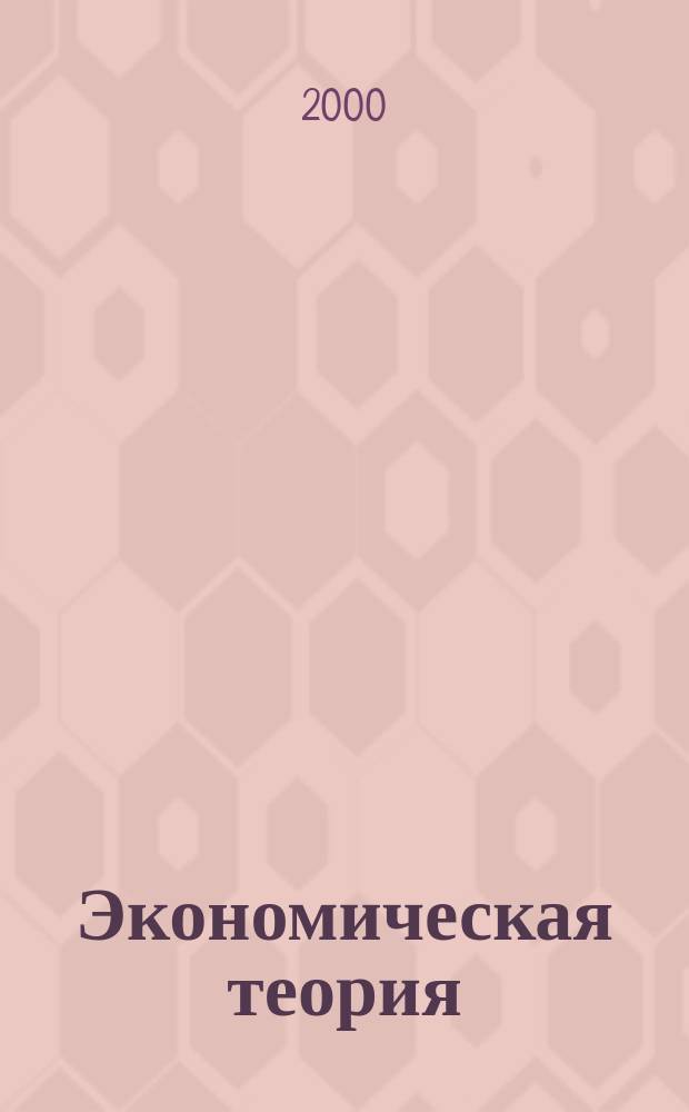 Экономическая теория : Курс лекций : Учеб. пособие