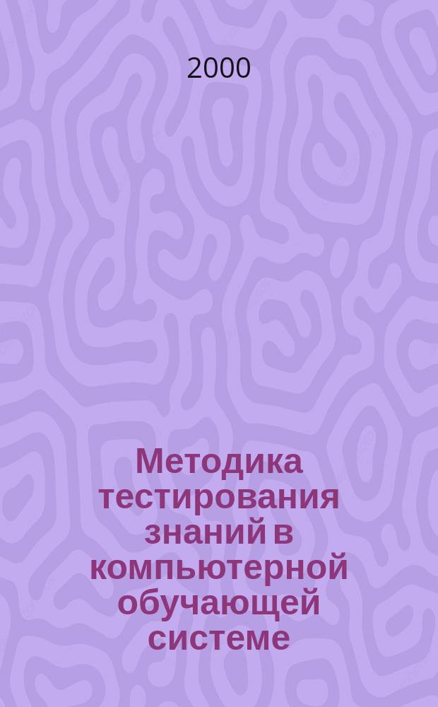 Методика тестирования знаний в компьютерной обучающей системе