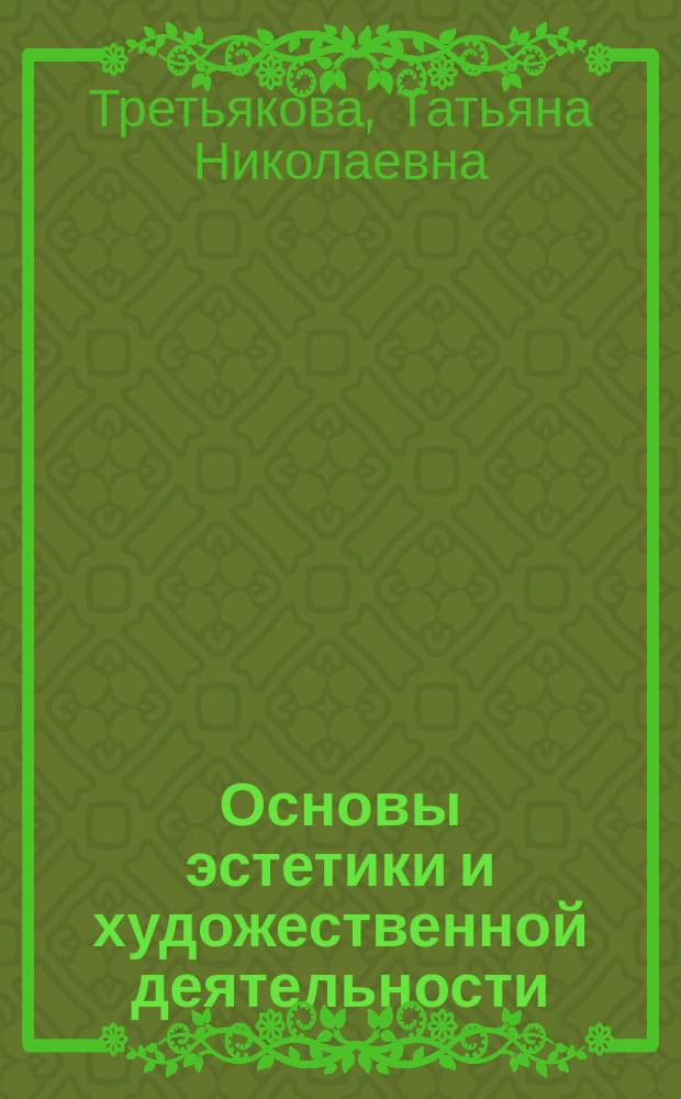 Основы эстетики и художественной деятельности; Музыка народов мира: Учеб. пособие / Третьякова Т. Н.; М-во образования Рос. Федерации, Юж.-Урал. гос. ун-т, Фак. сервиса и лег. пром-сти