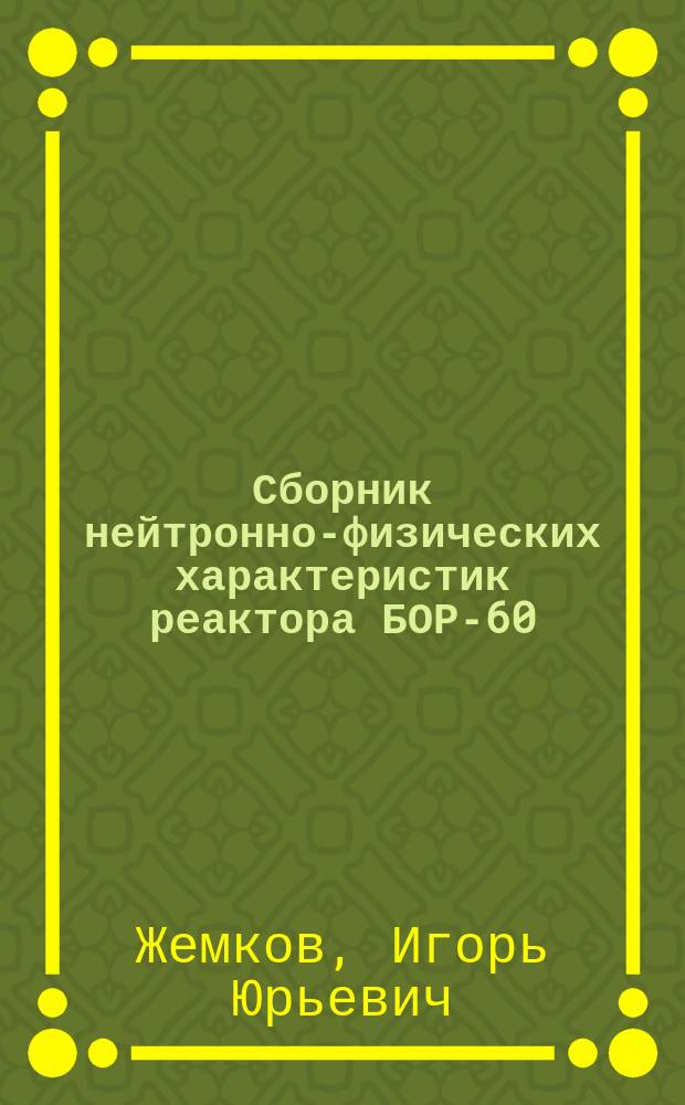 Сборник нейтронно-физических характеристик реактора БОР-60
