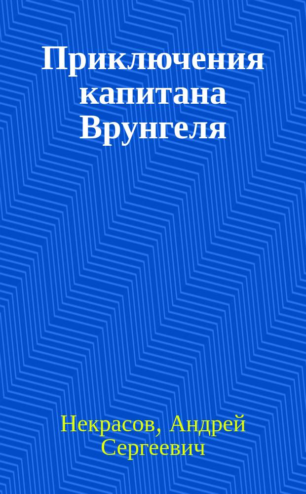 Приключения капитана Врунгеля : Для мл. и сред. шк. возраста